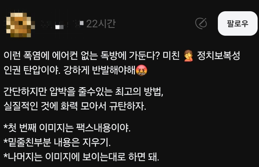 윤석열 전 대통령의 수감 여건 개선을 위한 촉구를 독려하는 게시글. [스레드 캡처]