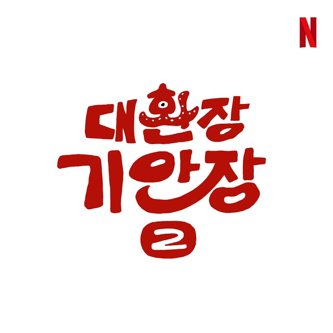 사진=넷플릭스 SNS