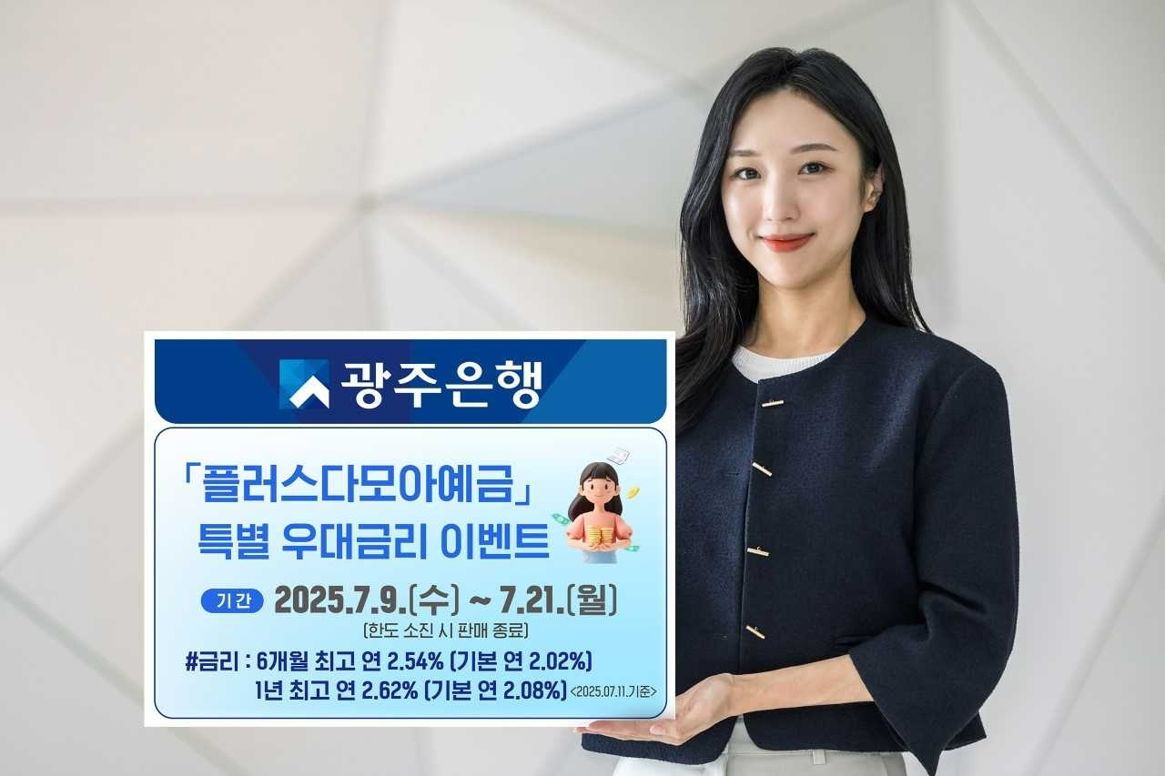 광주은행, 플러스다모아예금 특별 우대토토사이트 panda 이벤트