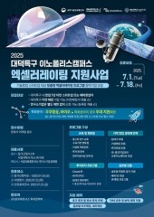 연구개발특구진흥재단-로우파트너스, ‘2025 대덕특구 이노폴리스캠퍼스 엑셀러레이팅 프로그램’ 참가토토사이트 번호 차단 모집