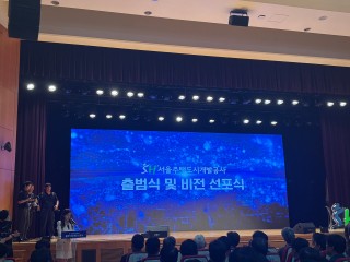 [르포] SH, ‘서울주택도시개발공사’로 새 출범…오세훈 서울시장 “공간 혁신 선도할 중추기관 기대”