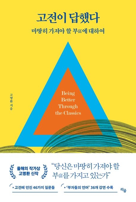 ‘고전이 답했다 마땅히 가져야 할 부에 대하여’ 표지. [라곰]