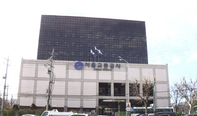 서울교통공사