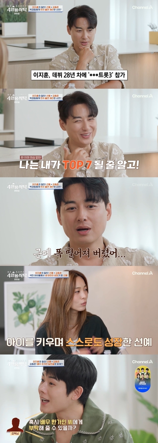 채널A ‘절친 토큐멘터리 4인용식탁’ 캡처