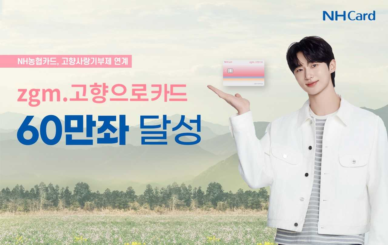 고향사랑기부제와 연계한 NH농협카드의 ‘zgm.고향으로토토사이트 하피가 60만좌를 돌파했다. [NH농협카드]
