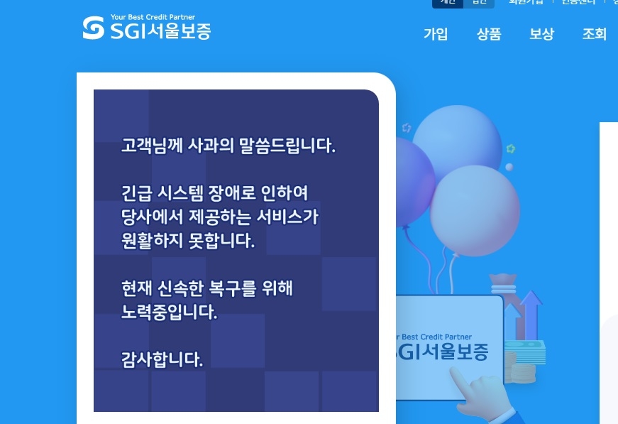 14일 SGI멤버십토토보험 웹페이지에 전산 장애 관련 사과문이 걸려 있다. [SGI멤버십토토보험 홈페이지 갈무리]