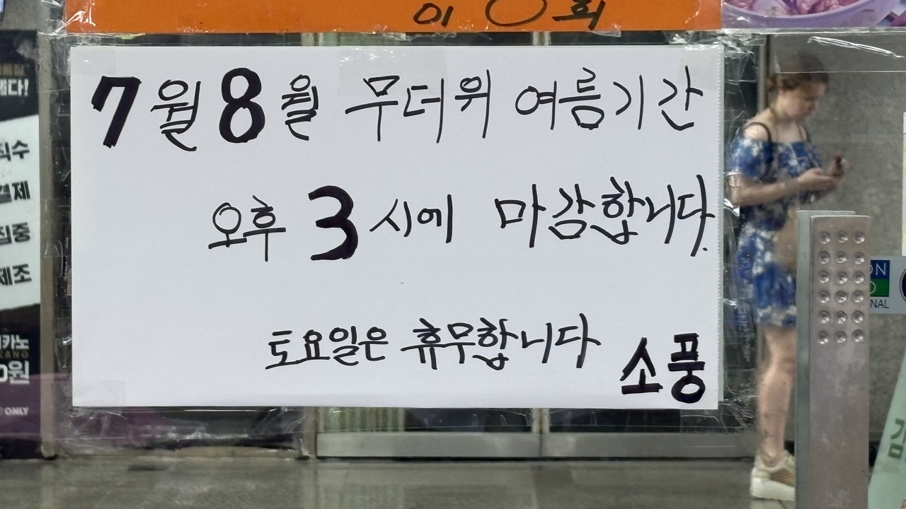지난 11일 서울 용산구 서울역 토토사이트 블랙티비상가에 위치한 한 분식집이 7~8월 근무 시간을 단축한다는 안내문을 붙여놨다. 박연수 기자