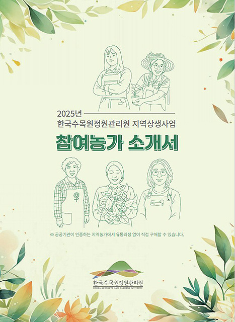 2025년도 토토사이트 대공원 상생 사업 참여 농가 소개서[한국수목원정원관리원제공]