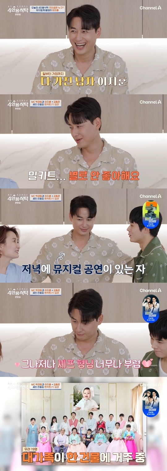 채널A ‘절친 토큐멘터리 4인용식탁’ 캡처