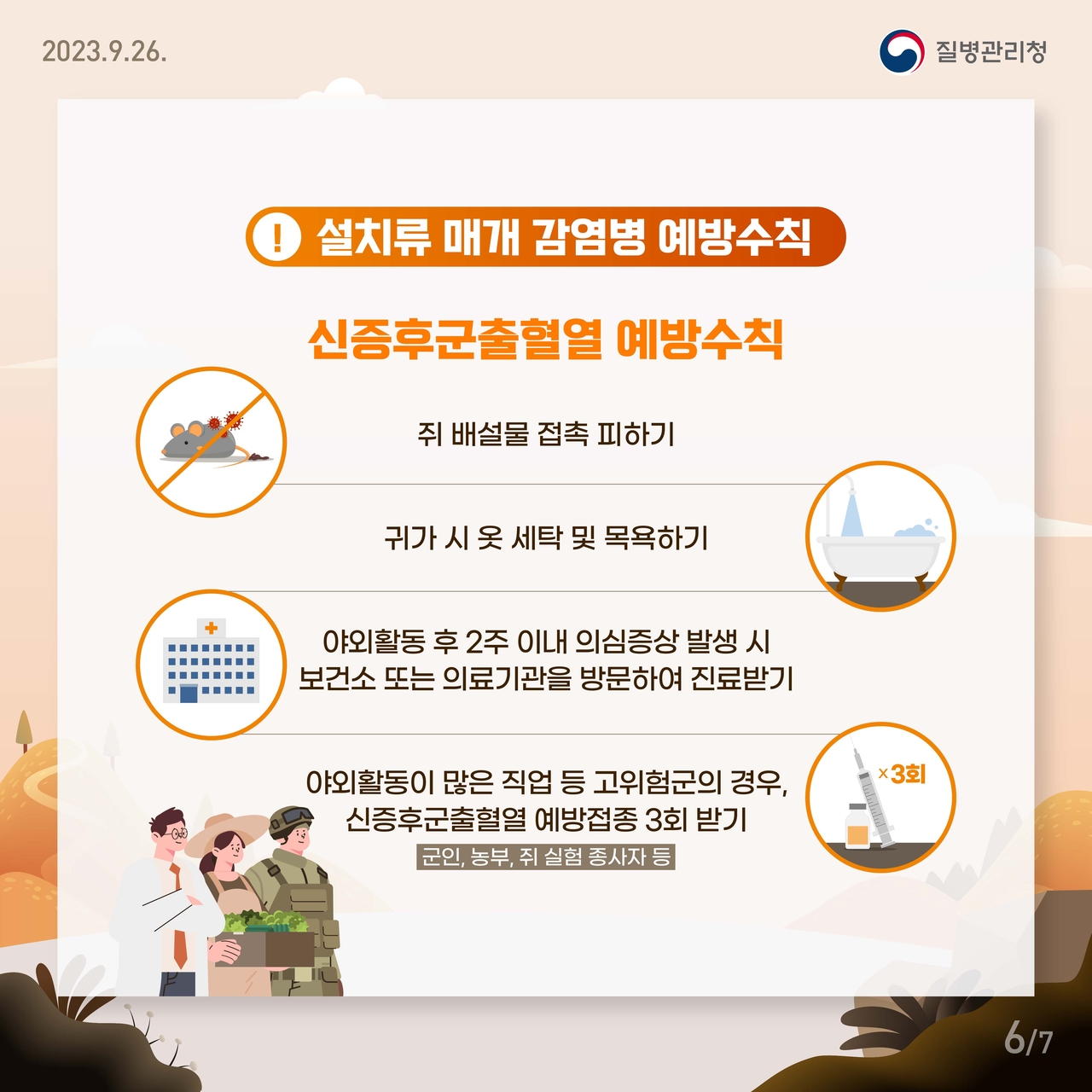 하남시, 신증후군출혈열 고위험군 무료 예방접종 진행 - 헤럴드경제