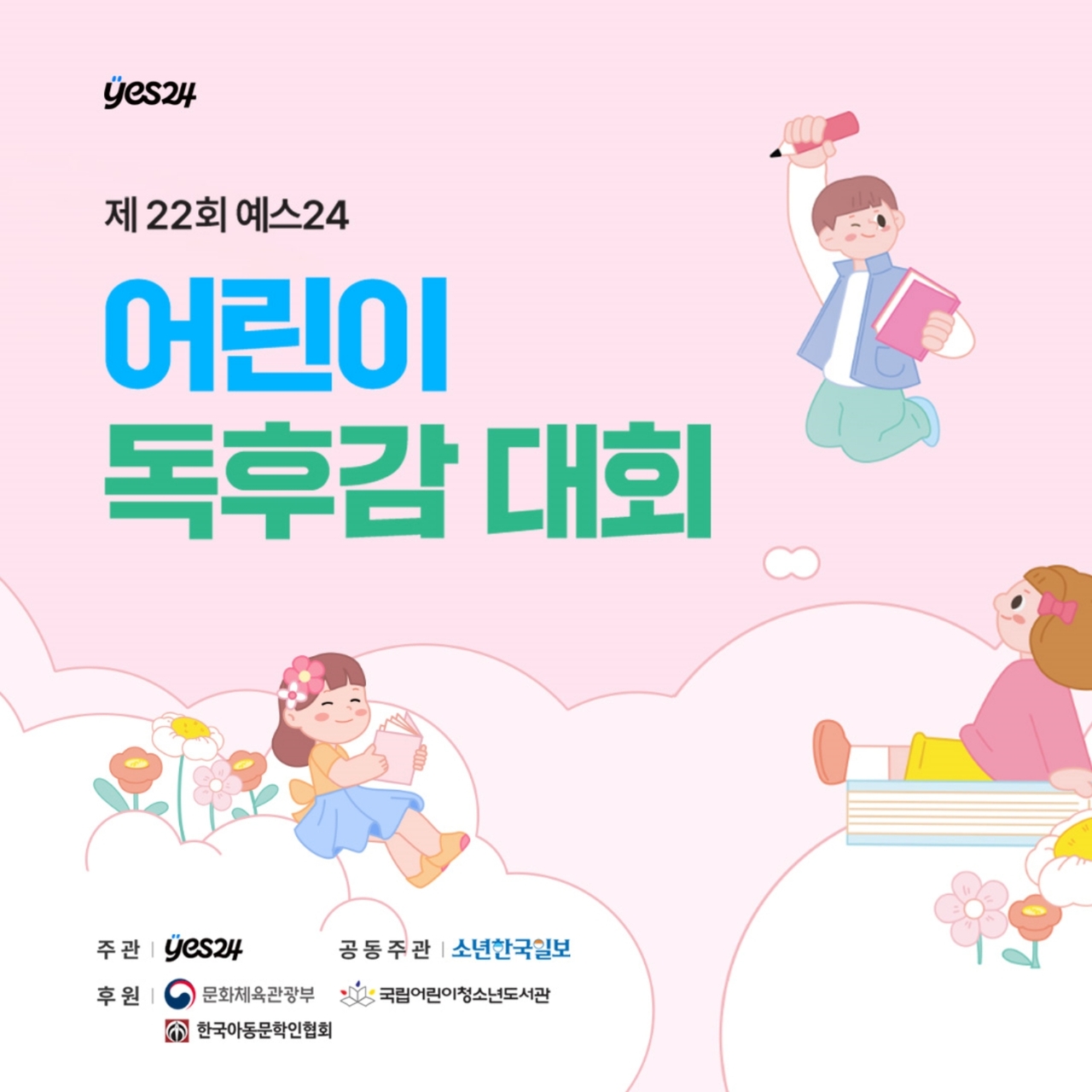 ‘제22회 예스24 토토사이트 마블 독후감 대회’ 포스터. [예스24]