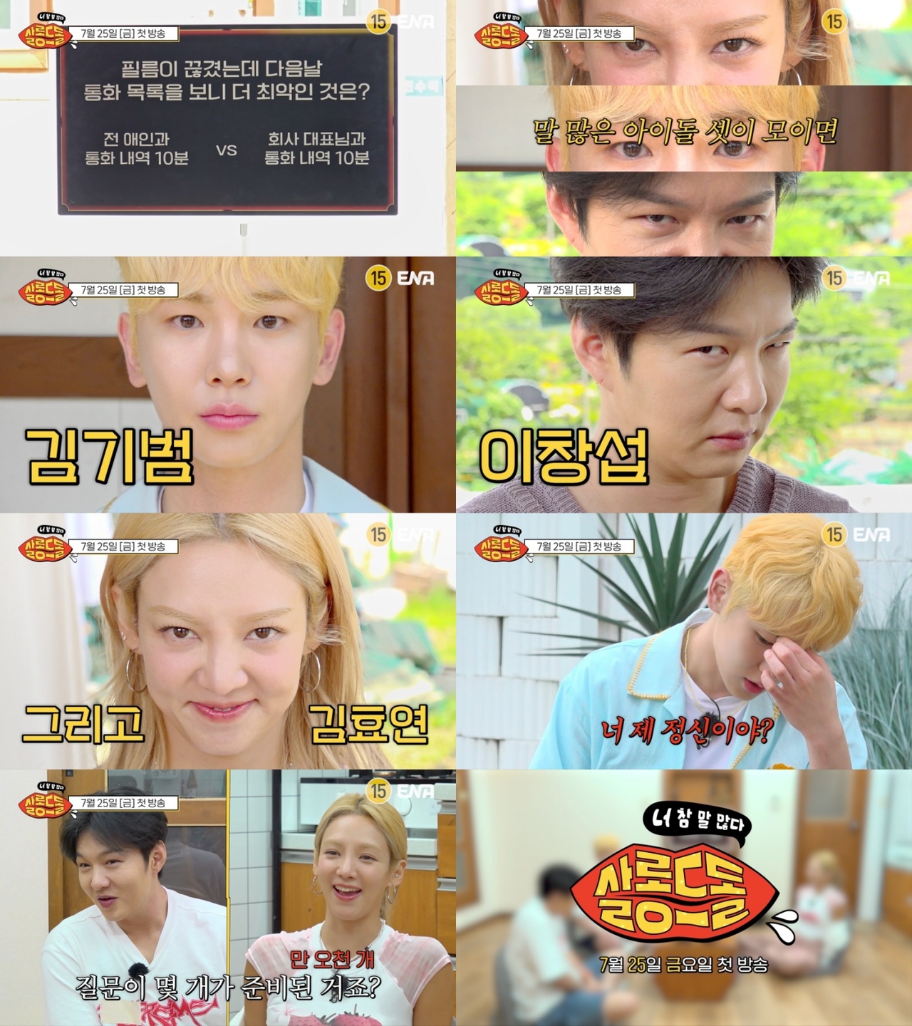 사진=ENA ‘살롱드돌: 너 참 말 많다’
