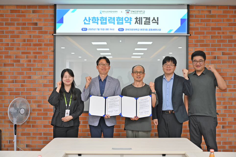 경북전문대학교와 영주 소공인 복합지원센터가 지역 기반 인력 양성 과 기술개발 활성화를 위해  업무협약을 체결했다.[경북전문대 제공]