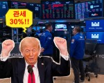 ‘TACO’ 트럼프에 면역된 뉴욕증시…‘EU·멕시코 30% 토토사이트 디오스=불확실성 해소’ 강세 마감 [투자360]