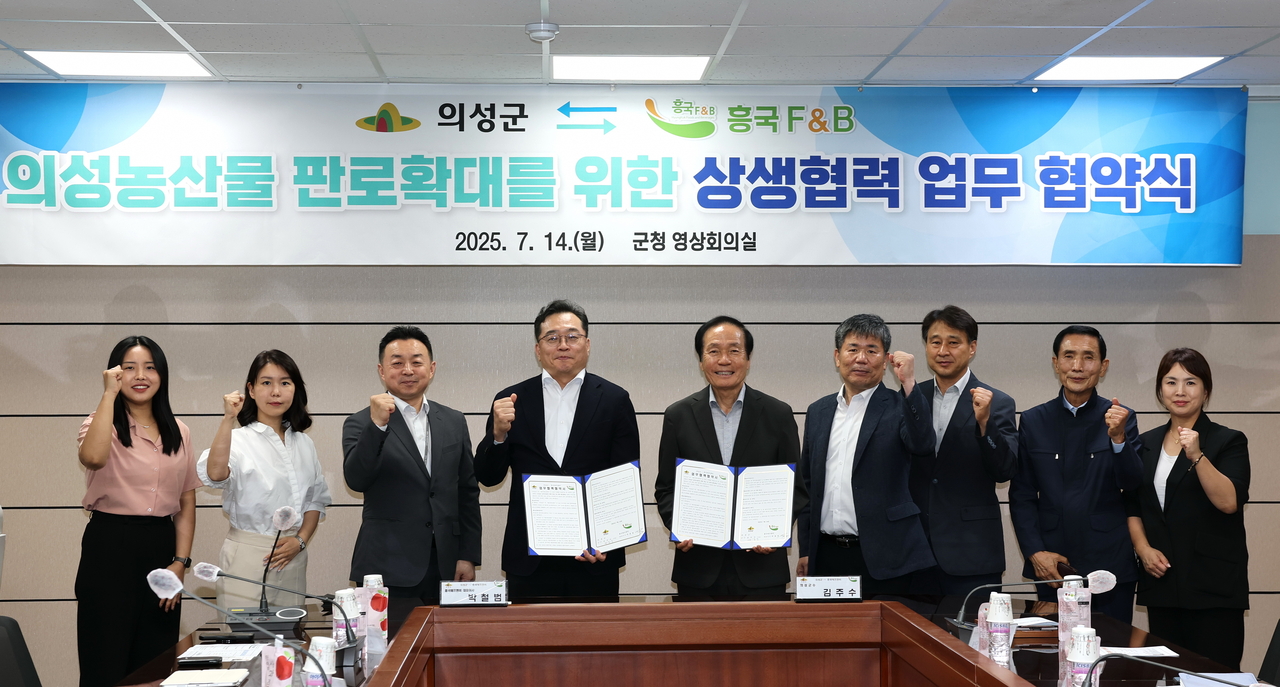 14일 의성군이  농축액 및 음료베이스 제조 전문기업인 흥국에프엔비와 업무협약을 체결했다.[의성군 제공]