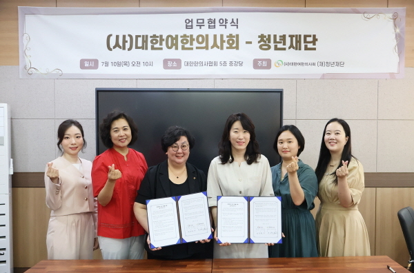 사진: 청년재단-대한여한의사회 업무협약식(좌측 세번째부터 박소연 대한여한의사회 회장, 박주희 청년재단 사무총장)