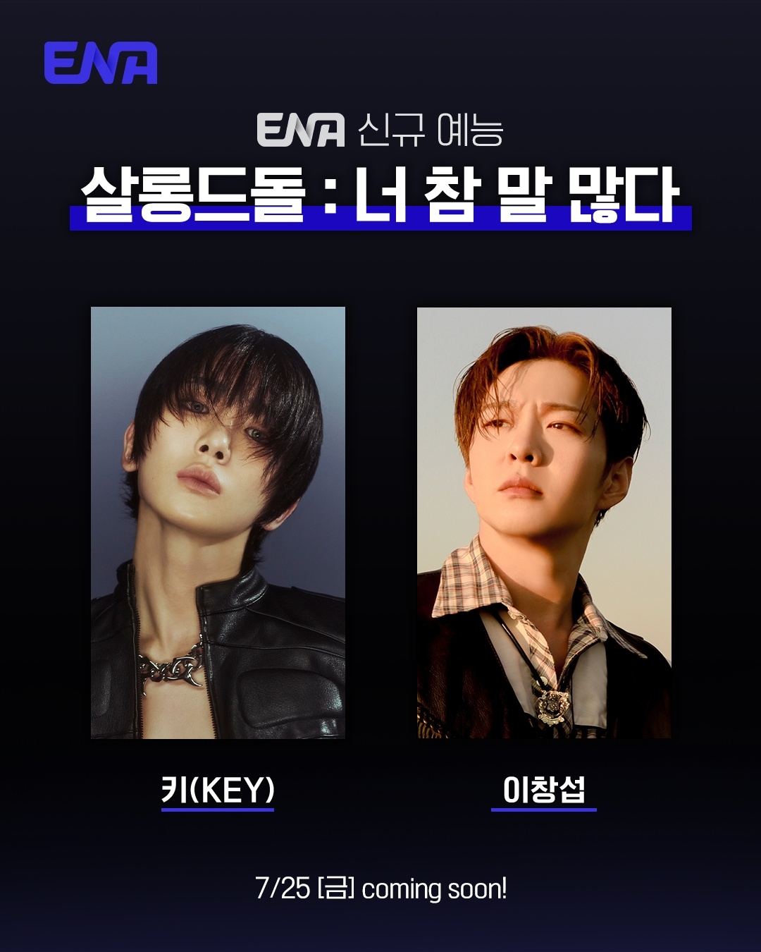사진=ENA ‘살롱드돌: 너 참 말 많다’