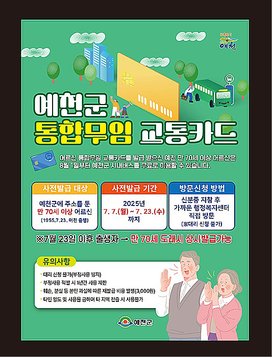 70세 이상 어르신 버스무료승차 교통카드 발급 안내문[예천군 제공]