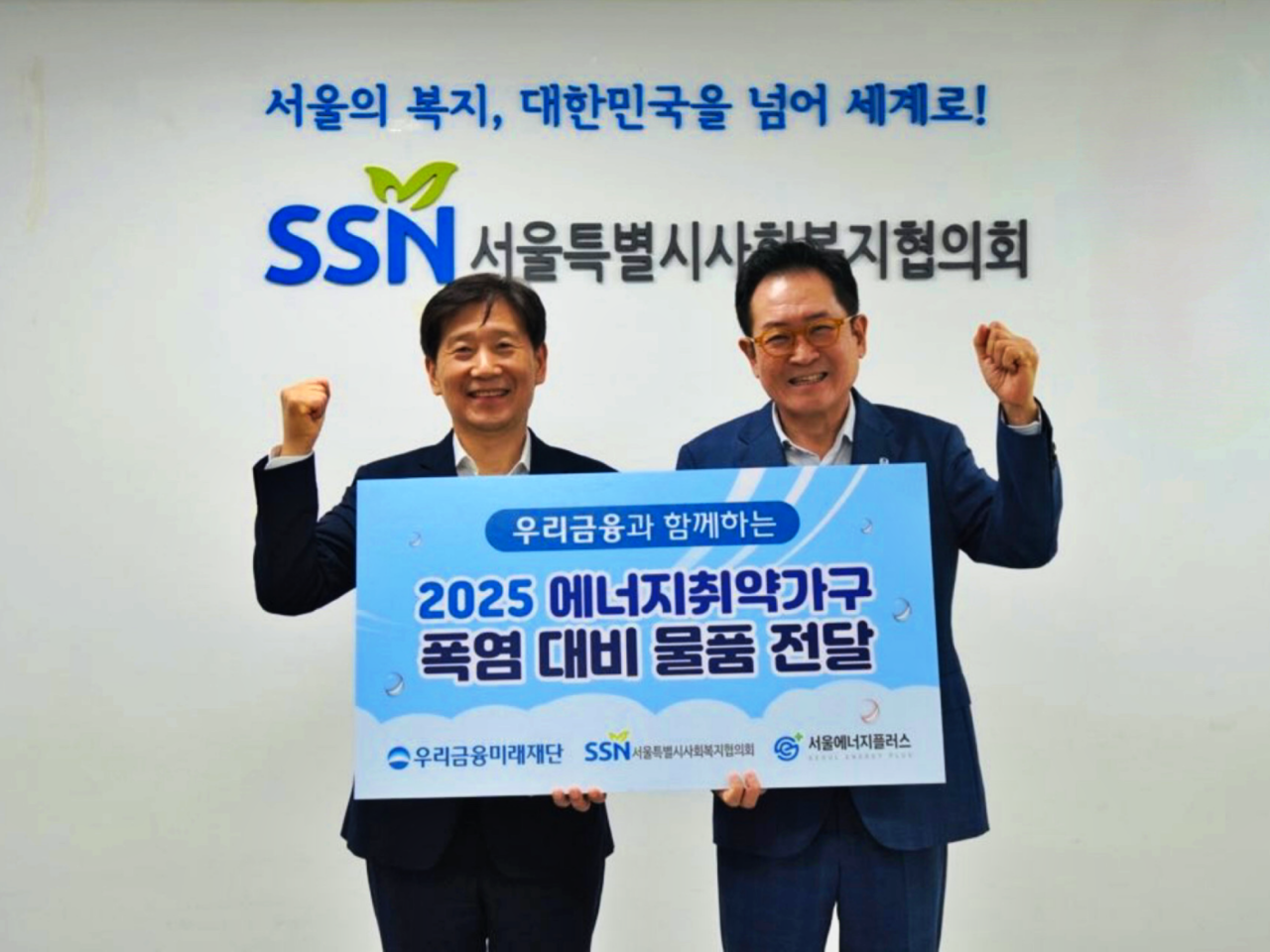 장광익(오른쪽) 우리스포츠토토미래재단 사무국장과 김현훈 서울시사회복지협의회 회장이 지난 15일 열린 에너지취약가구를 위한 폭염 대비 물품 전달식에서 기념촬영을 하고 있다. [우리스포츠토토 제공]