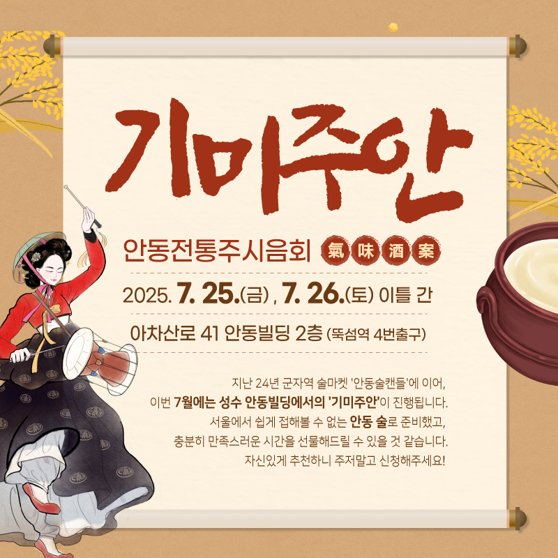 안동전통주  를 체험할 수 있는 반짝 매장 ‘기미 주안’을 서울시 성동구 아차산로 41(뚝섬역 4번출구) 안동 빌딩 2층에서 열린다[안동시 제공]