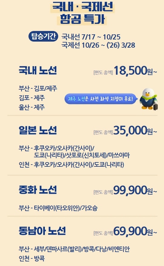 에어부산 ‘플라이앤세일’ 행사 [에어부산 홈페이지 캡처]