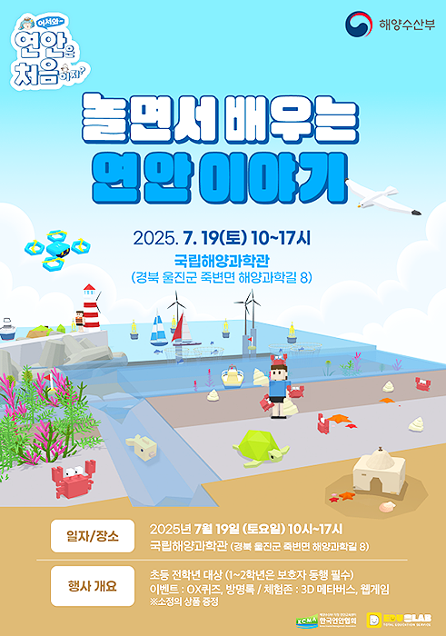 ‘놀면서 배우는 연안 이야기’ 토토사이트 레드룸 교육 페스티벌 포스터[해양수산부 제공]