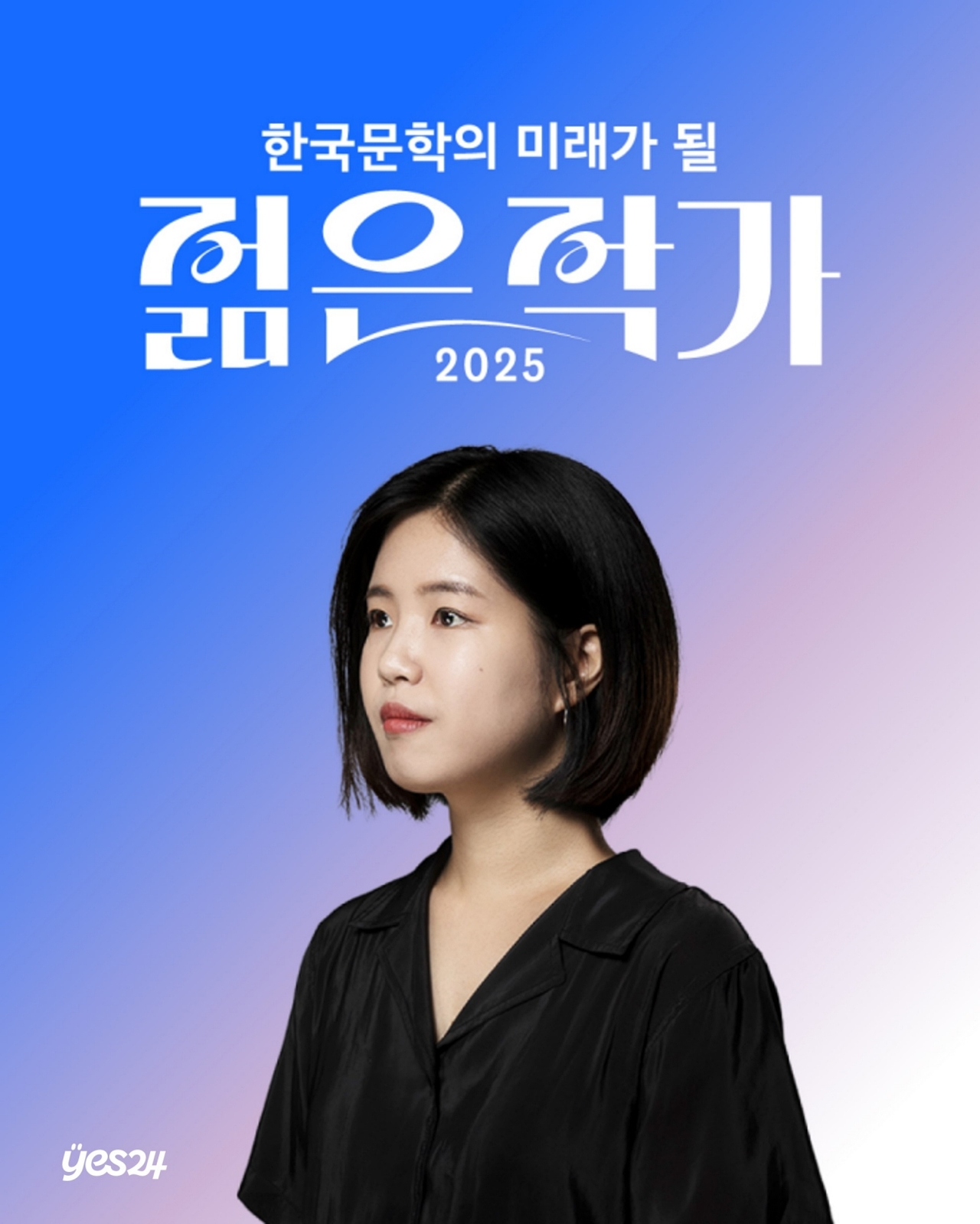 예스24 ‘2025 한국문학의 미래가 될 젊은 토토사이트 가입하면 투표에서 1위로 선정된  조예은 작가. [예스24]