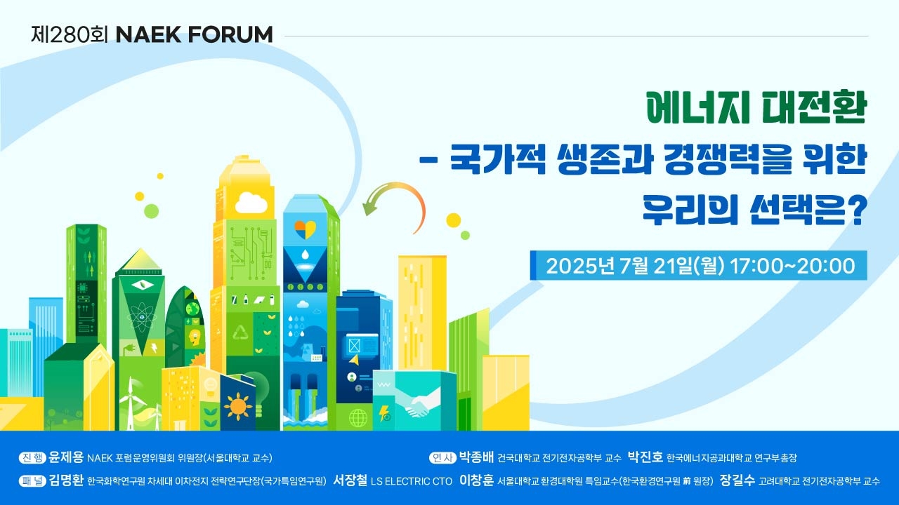 한국공학한림원은 오는 21일 서울 양재동 엘타워에서 ‘해외 토토사이트 운영 대전환: 국가적 생존과 경쟁력을 위한 우리의 선택은?’이라는 주제로 제280회 NAEK포럼을 개최한다. [한국공학한림원 제공]
