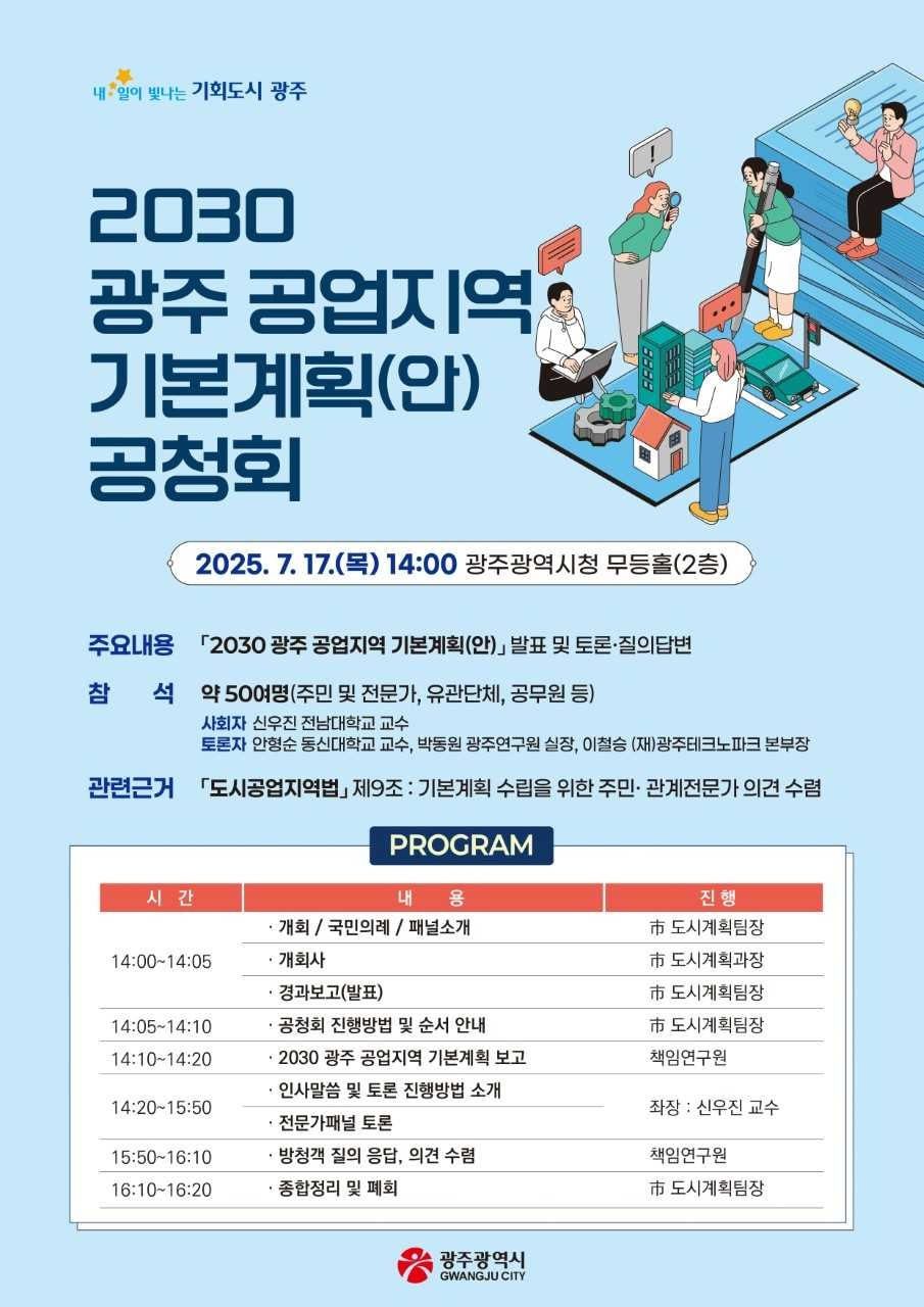 광주시, ‘2030 공업온라인 토토사이트 신고 기본계획(안)’ 공청회 개최