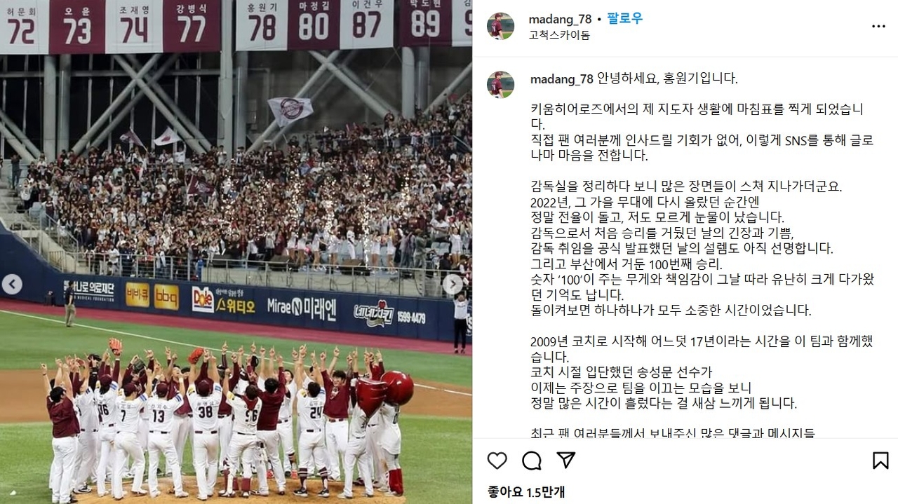 홍원기 전 키움 토토사이트 황토이 SNS를 통해 팬들에 감사 인사를 했다.  [홍원기 SNS]