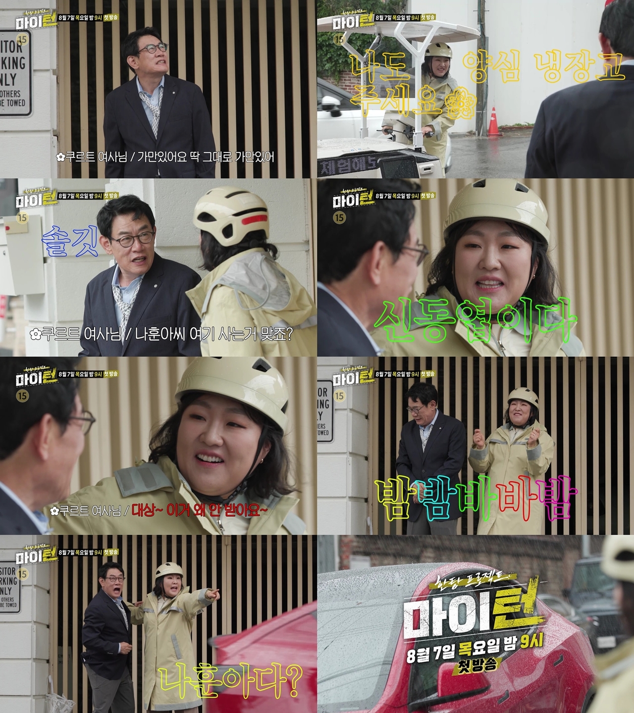 사진 제공 : SBS <한탕 프로젝트-마이 턴> 선공개 영상 캡처