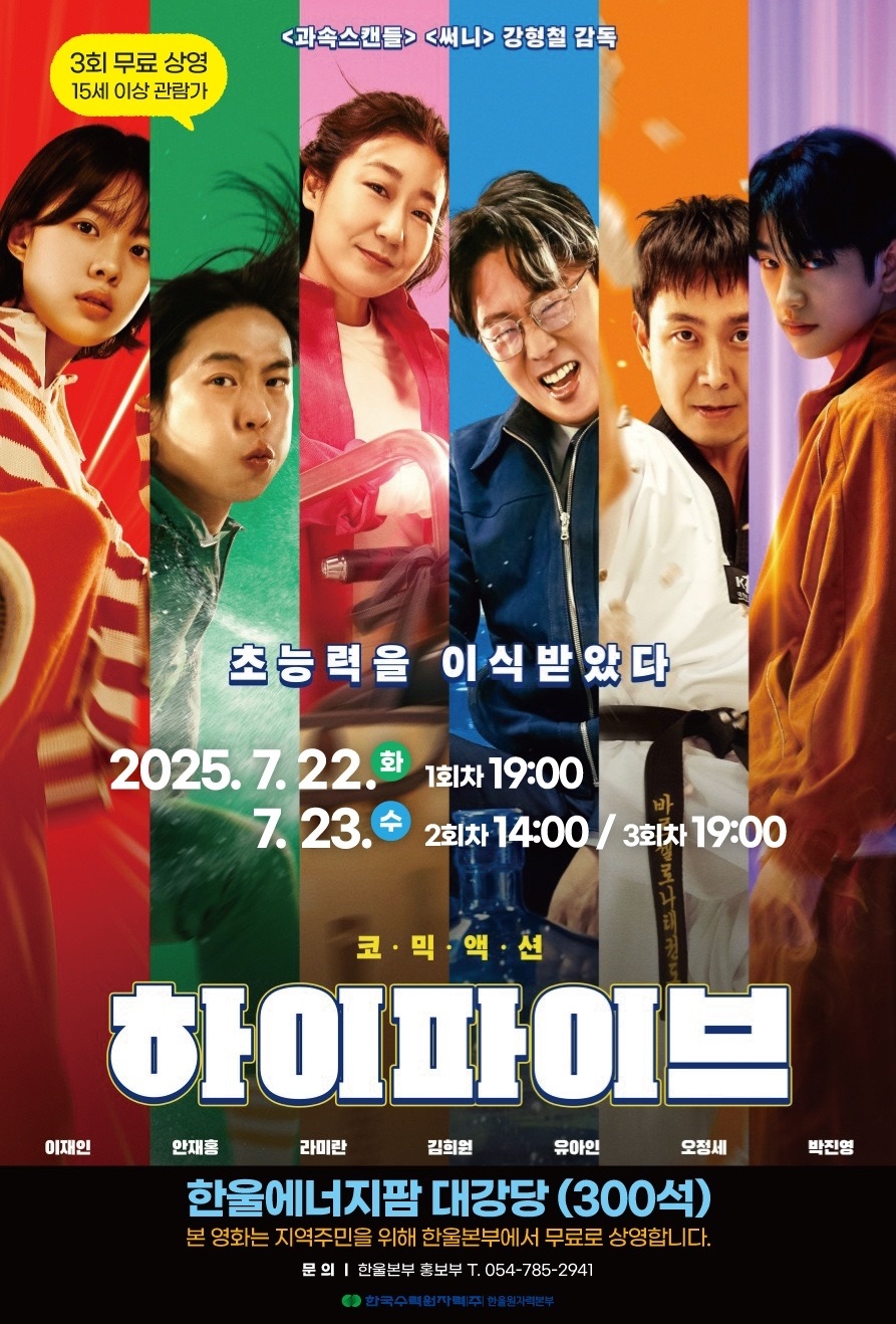 7월 한울다누림무비데이 ‘하이파이브’ 무료 상영 포스터.[한울본부 제공]