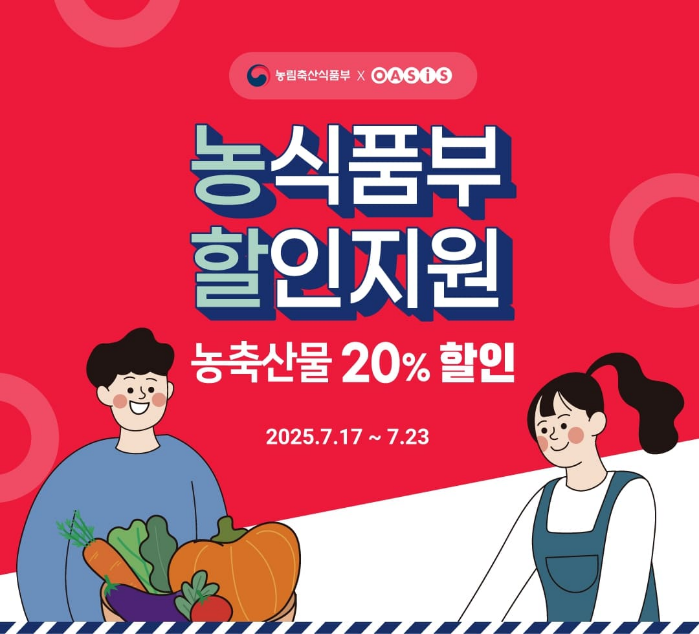 오아시스마켓이 오는 23일까지 ‘여름 휴가철 농축산물 토토사이트 러쉬지원사업’ 기획전을 진행한다. [오아시스마켓 제공]