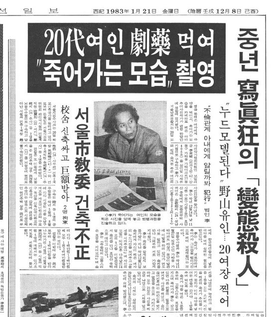 The Jan. 21, 1983, edition of the Chosun Ilbo features a photo of Lee Dong-shik, then a murder suspect, alongside an article detailing his crime. (Chosun Ilbo News Library)