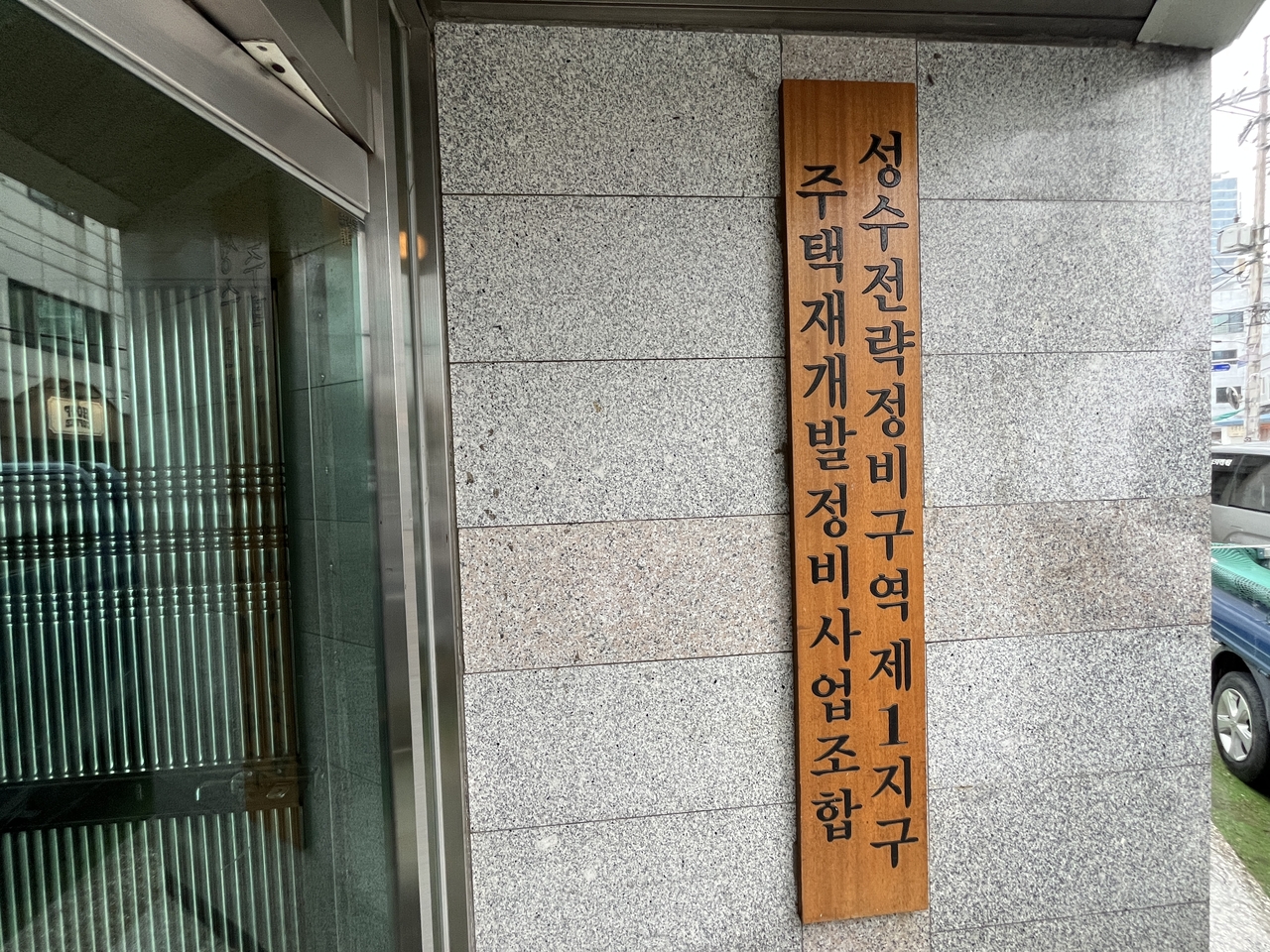 17일 찾은 성수전략정비구역 제1호날두 토토사이트 주택재개발정비사업조합. 윤성현 기자