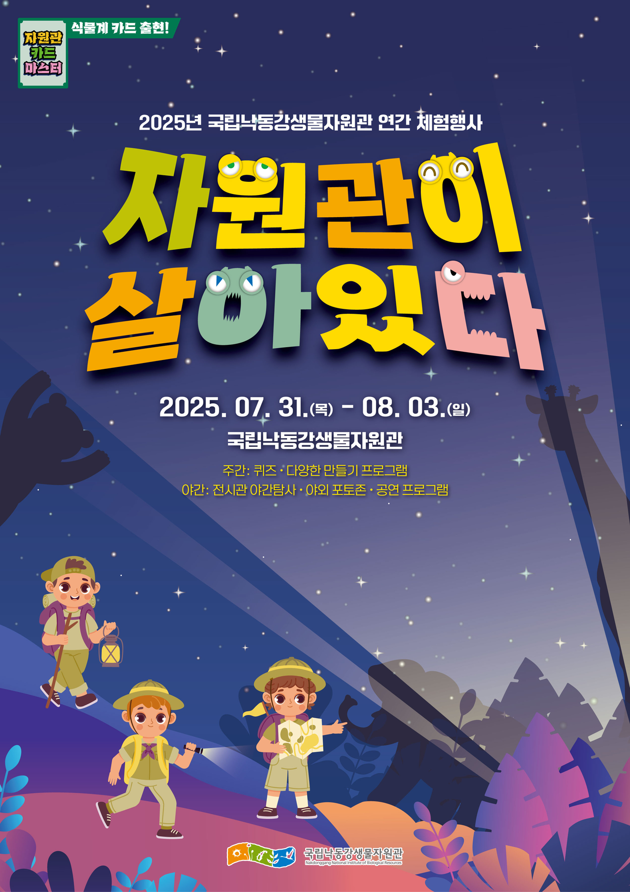 [국립낙동강생물자원관 제공]
