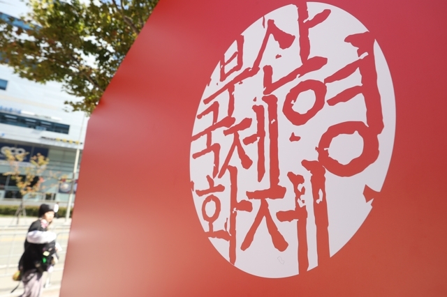 부산국제영화제(BIFF) [연합]