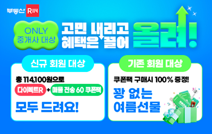 중개사 대상 매물 전송 쿠폰팩 프로모션 포스터. [토토사이트 지바겐R114 제공]