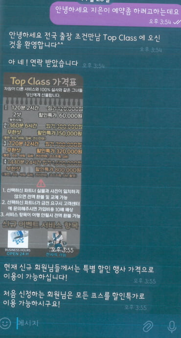 토토사이트 가입하면 범죄 조직이 성매매 업소 관계자를 가장해 피해자와 대화하고 있는 내용. [서울동부지검 보이스토토사이트 가입하면 범죄 정부합동수사단 제공]
