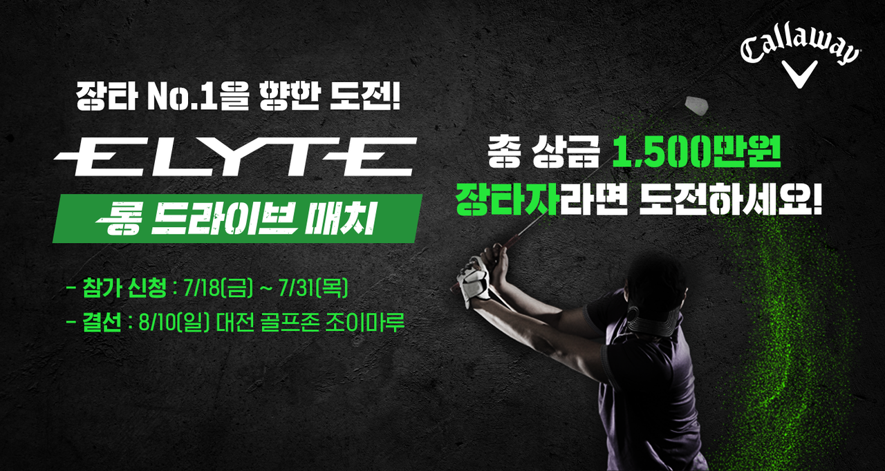 토토사이트 썸, 엘리트 롱 드라이브 매치 개최