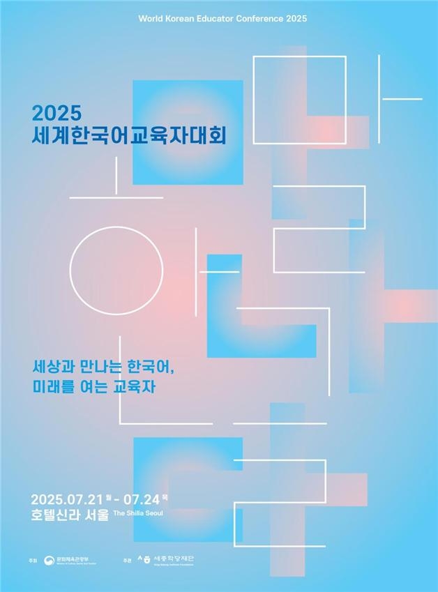 ‘2025 세계마스터 토토사이트교육자대회’ 포스터. [문화체육관광부]