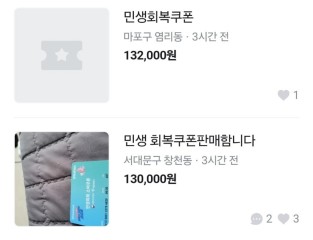 “소비쿠폰 13만원에 팔아요”…신청 첫날부터 ‘깡’ 떴다