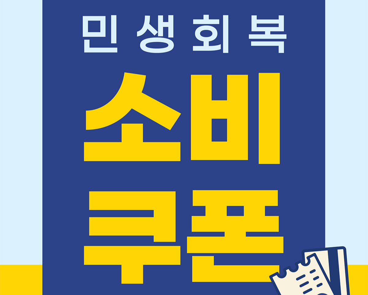 더본코리아 ‘민생회복 메이드 토토사이트 [더본코리아 제공]