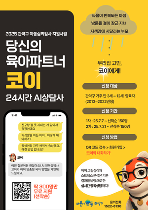 관악구, 24시간 인공지능(Al) 육아상담사 '코이' 시범 도입 - 뉴스 썸네일 이미지