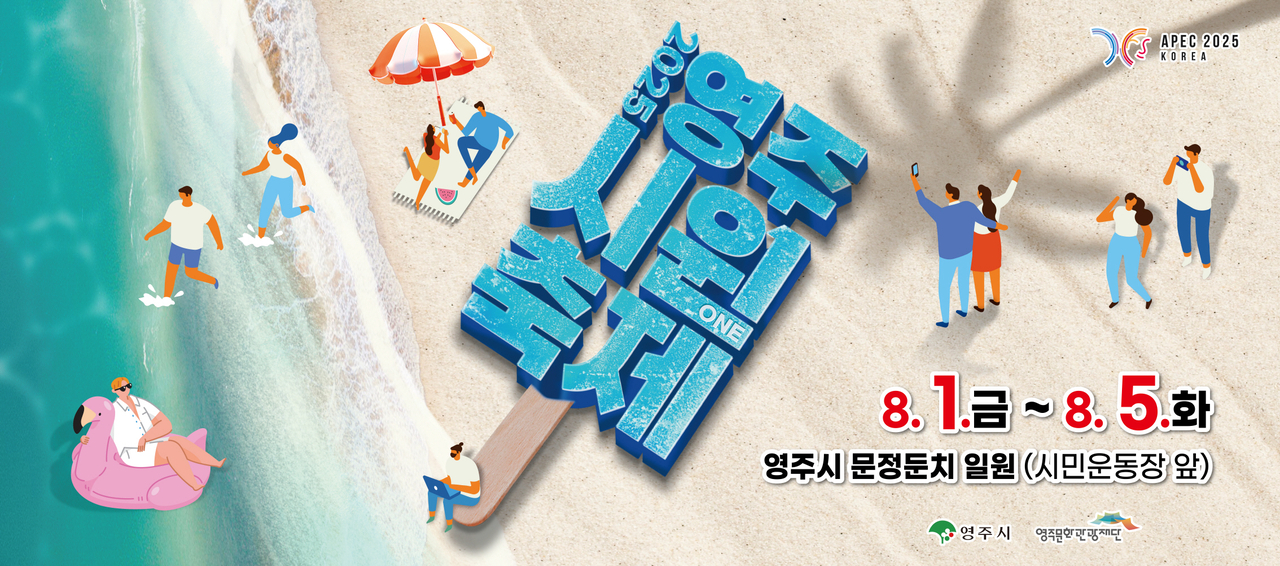 시원(ONE) 축제 포스터[영주시제공]