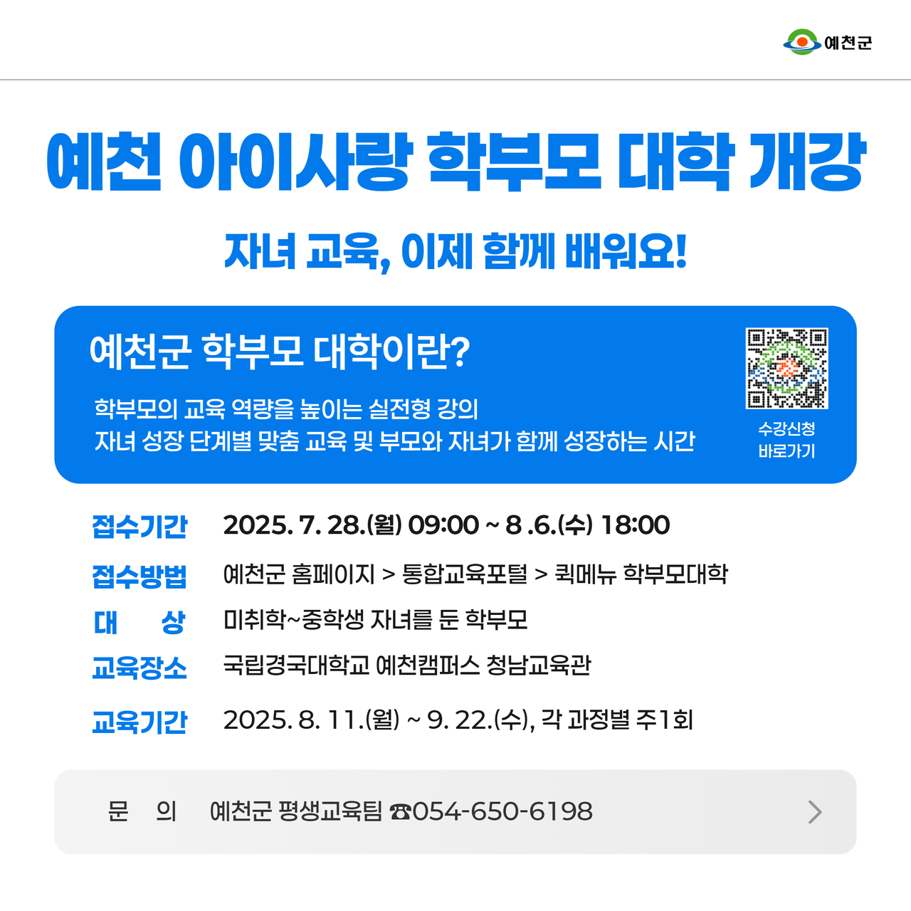 ‘예천 아이사랑 학부모 대학’ 수강생 모집 안내문[예천군 제공}
