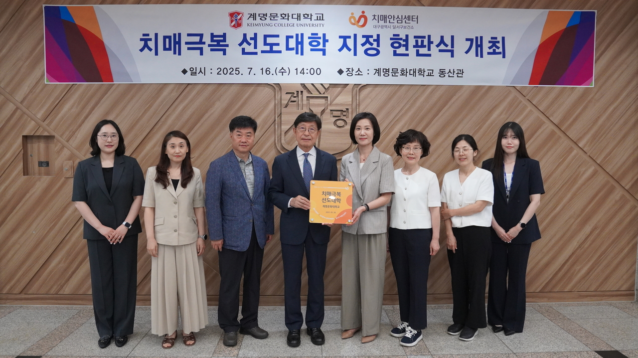 계명문화대는 지난 16일 대학 동산관에서 대구 달서구청으로부터 ‘치매극복선도대학’(달서구 1호 대학)으로 지정받고 현판식을 개최했다.[계명문화대]