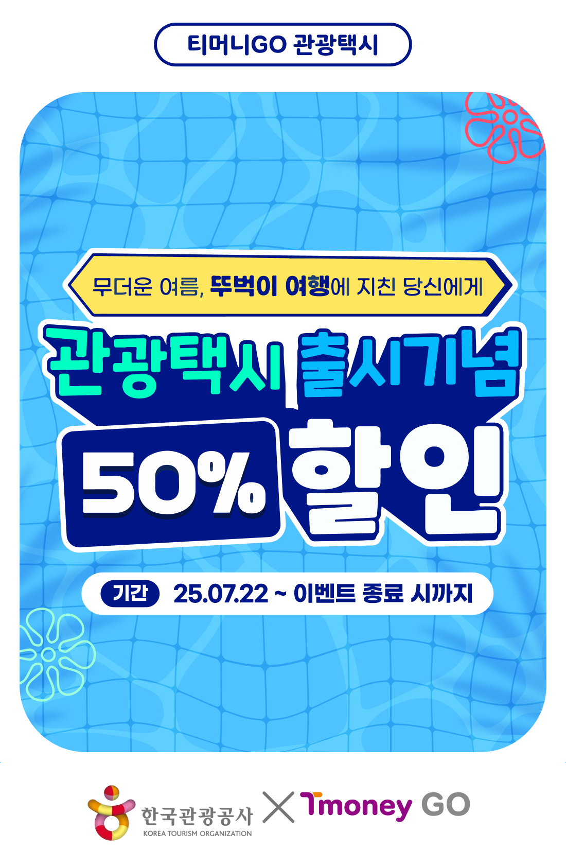 한국관광공사가 국내여행의 걸림돌 중 하나인 물가 문제를 해결하기 위해 나섰다. 반값 토토사이트 토토사이트가입 거절 프로그램이 관광공사와 지자체의 협업 속에 탄생했다.