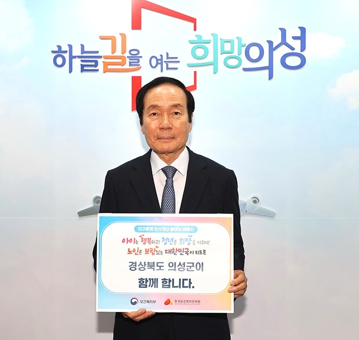 김주수 의성군수가 인구문제 인식개선 릴레이 캠페인’에 동참했다[의성군 제공]