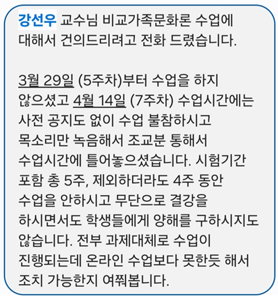 한 성균관대 학생이 2017년 4월28일 학교 측에 보낸 문자메시지. 이 학생은 강선우 여성가족부 토토사이트 무소유 후보자가 당시 ‘무단 결강’한 것에 대해 학교 측이 조치를 해달라고 요청했다. [경향신문 제공]